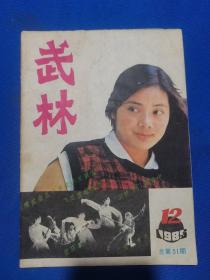 武林 1985年第12期（连环掌 上）（飞龙虎棍的技法特点）（小花剑），