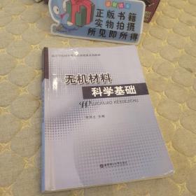 （正版现货）无机材料科学基础