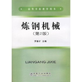 煉鋼機械第二2版羅振才冶金工業(yè)出版社9787502404710