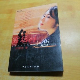 雷壇河之戀