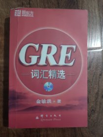 GRE词汇精选