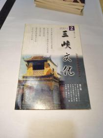 三峡文化2001（2）