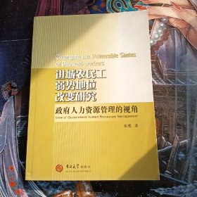 进城农民工弱势地位改变研究