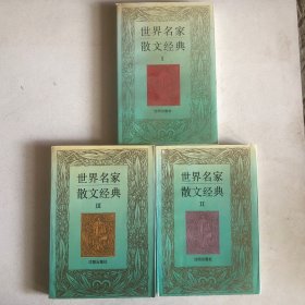 世界名家散文经典 1.2.3全三册.合售