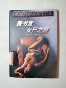 藏书室女尸之谜
