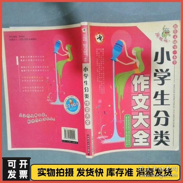 小学生分类作文大全  王世平主编 内蒙古人民出版社
