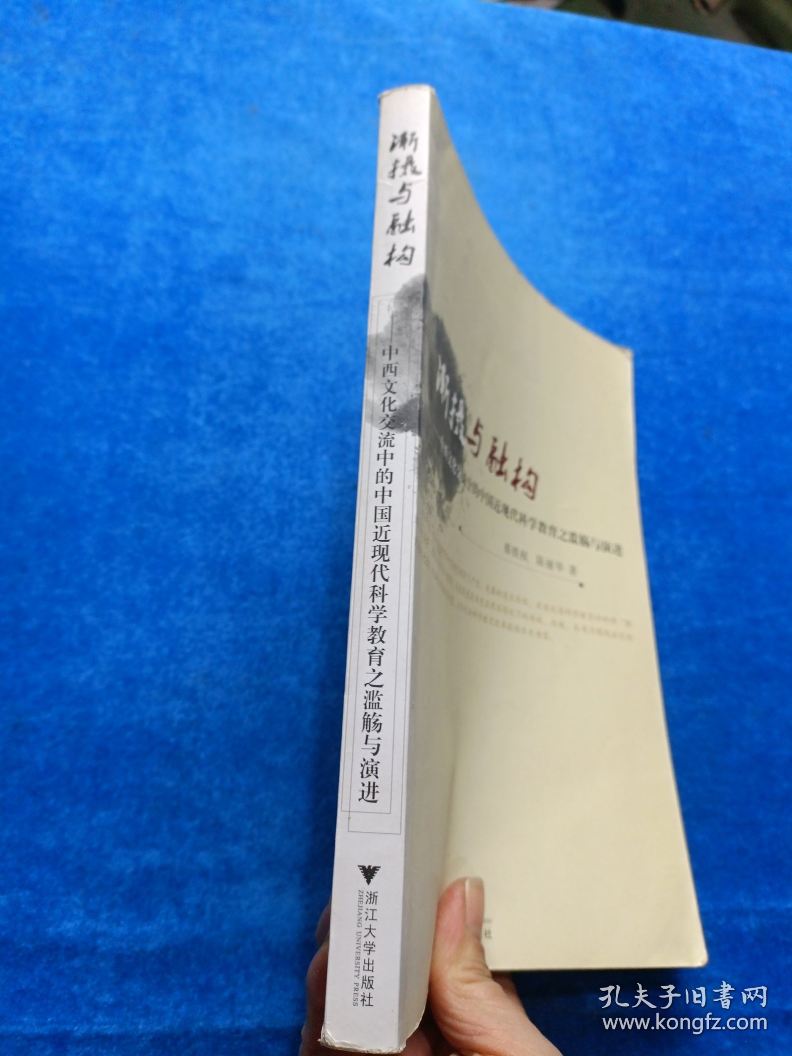 渐摄与融构：中西文化交流中的中国近现代科学教育之滥觞与演进