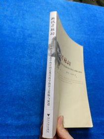 渐摄与融构：中西文化交流中的中国近现代科学教育之滥觞与演进