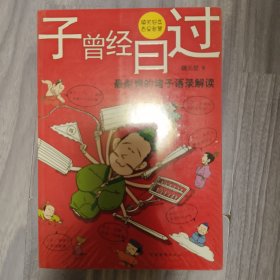 子曾经曰过