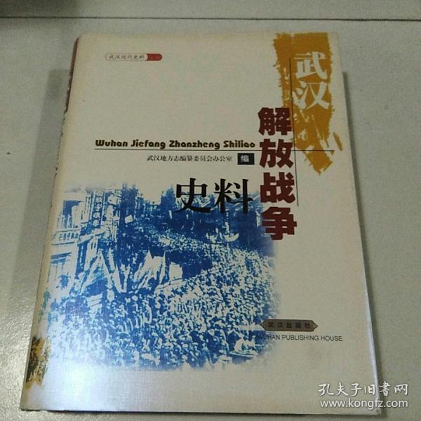 武汉近代史料丛书：武汉解放战争史料