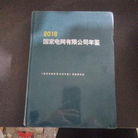 2018国家电网有限年鉴