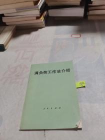 满负荷工作法介绍