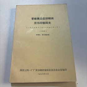 晋察冀边区印刷局货币印制简史（1937-1950）