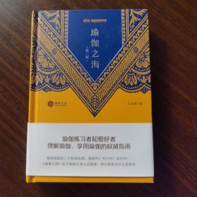 全新正版 瑜伽之海第二版 精装 王志成著 四川人民出版社