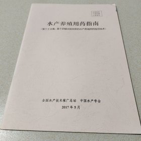 水產(chǎn)養(yǎng)殖用藥指南
（第三十五集:基于藥敏試驗結(jié)果的水產(chǎn)養(yǎng)殖用藥指導(dǎo)技術(shù)）