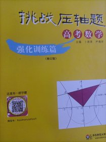 2016年挑战压轴题 高考数学：强化训练篇（修订版）