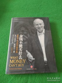 金钱不能买什么：金钱与公正的正面交锋