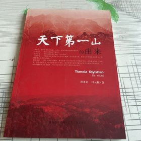 天下第一山的由来