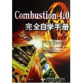 bustion 4.0 自学手册(2cd) 图形图像 李洪军