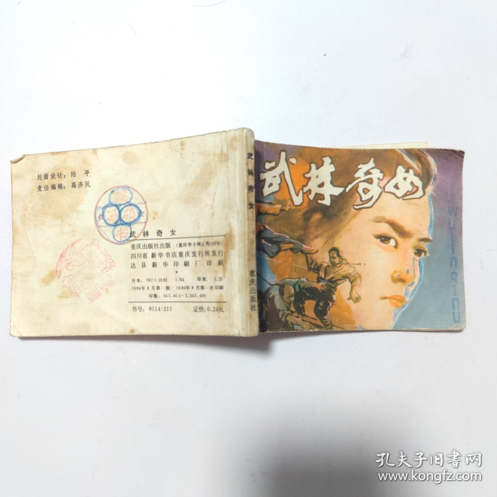点击查看原图 武林奇女:一版一印