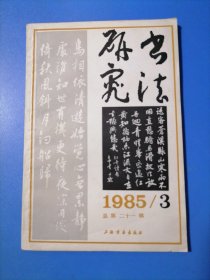 书法研究。85年一3