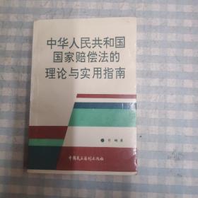 中华人民共和国国家赔偿法的理论与实用指南