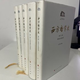 西方哲学史（1-5卷）