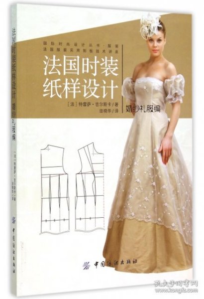 法国时装纸样设计 婚纱礼服编