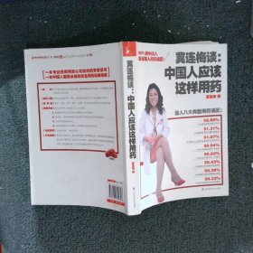 冀连梅谈：中国人应该这样用药