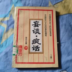 妄谈疯话，上，6.99元包邮，店里有下