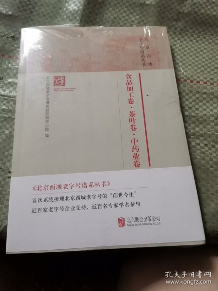 北京西城老字号谱系丛书·食品加工卷·茶叶卷·中药业卷