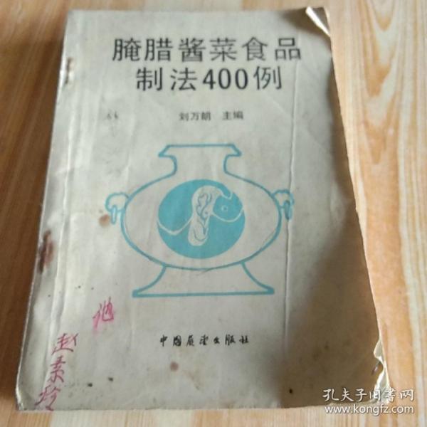 腌腊酱菜食品制法400例