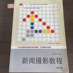 “十二五”普通高等教育本科国家级规划教材·教育部普通高等教育精品教材：新闻摄影教程（第4版）