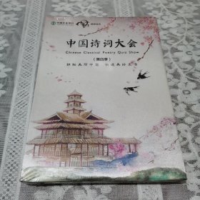 中国诗词大会 （第四季）