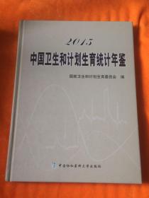 2015中国卫生和计划生育统计年鉴