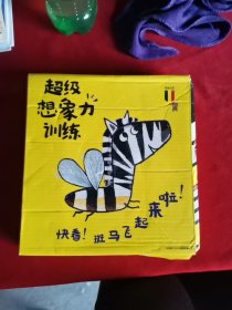超级想象力训练（全四册）