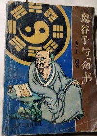 《鬼谷子与“命书”》(本书包括1、《鬼谷子》--无字天书，2、命书，3、鬼谷子分定经，4、鬼谷先生占气，5、关令尹喜内传，6、鬼谷子相法)