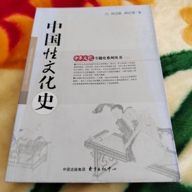 中国性文化史