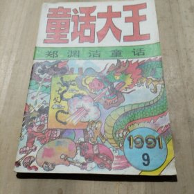 童话大王 1991第9期