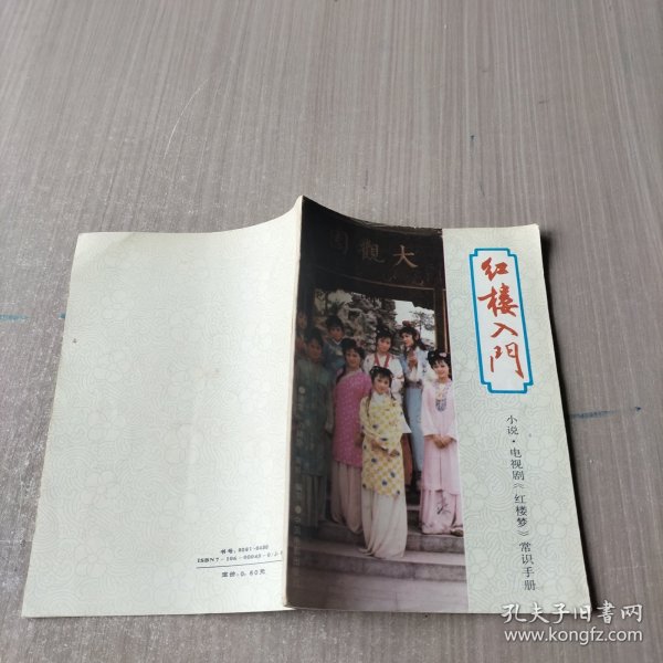 红楼入门:小说、电视剧《红楼梦》常识手册