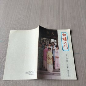 红楼入门:小说、电视剧《红楼梦》常识手册