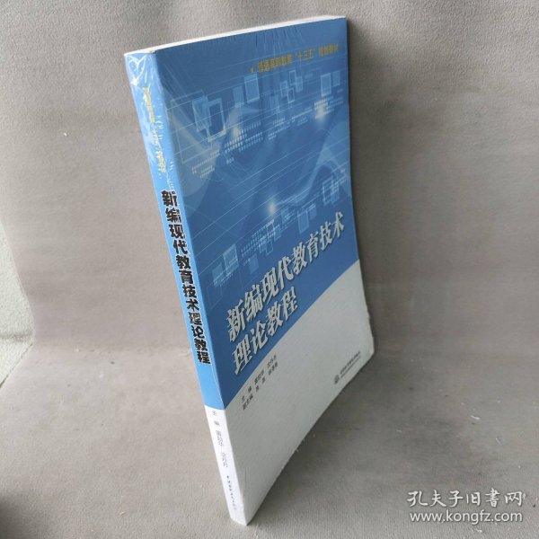 新编现代教育技术理论教程（普通高等教育“十三五”规划教材）