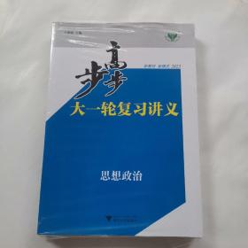 步步高大一轮复习讲义2023新高考思想政治（3本合售）