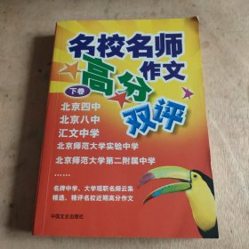 名校名师作文高分双评 （下卷）