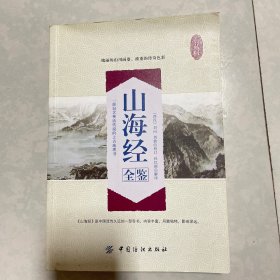 山海经全鉴