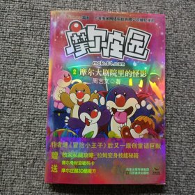 摩尔庄园②摩尔大剧院里的怪影