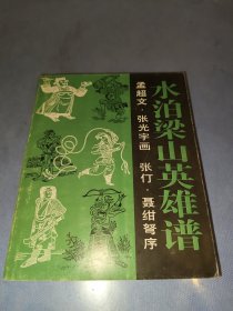 水泊梁山英雄谱