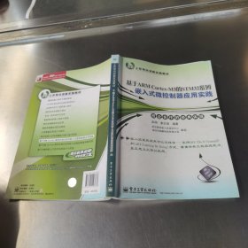 基于ARM Cortex-M3的STM32系列嵌入式微控制器应用实践