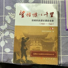 望旌旗以千里 昆明抗战遗址遗迹全录(1931-1945)(2册)