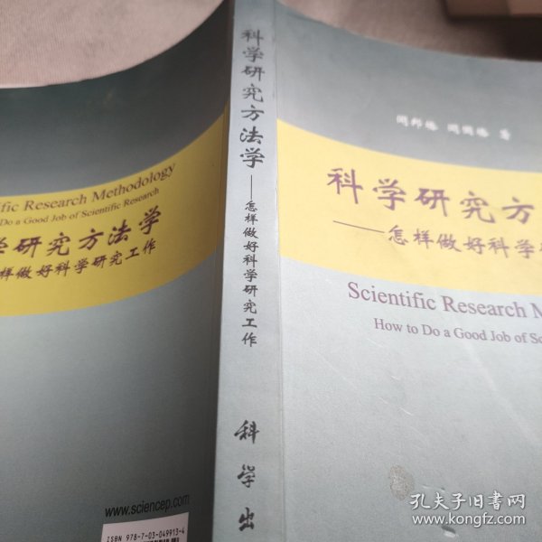 科学研究方法学：怎样做好科学研究工作